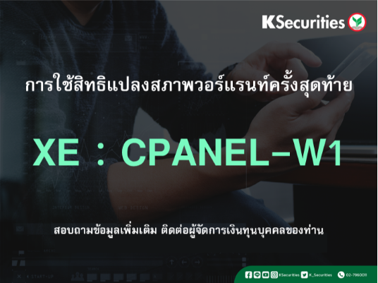การใช้สิทธิแปลงสภาพวอร์แรนท์ครั้งสุดท้าย XE : CPANEL-W1